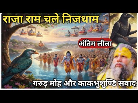राजा राम चले निजधाम 🙏 गरुड़ जी का मोह ओर काकभुशुण्डि संवाद #premanandmaharajji #live #pravachan 