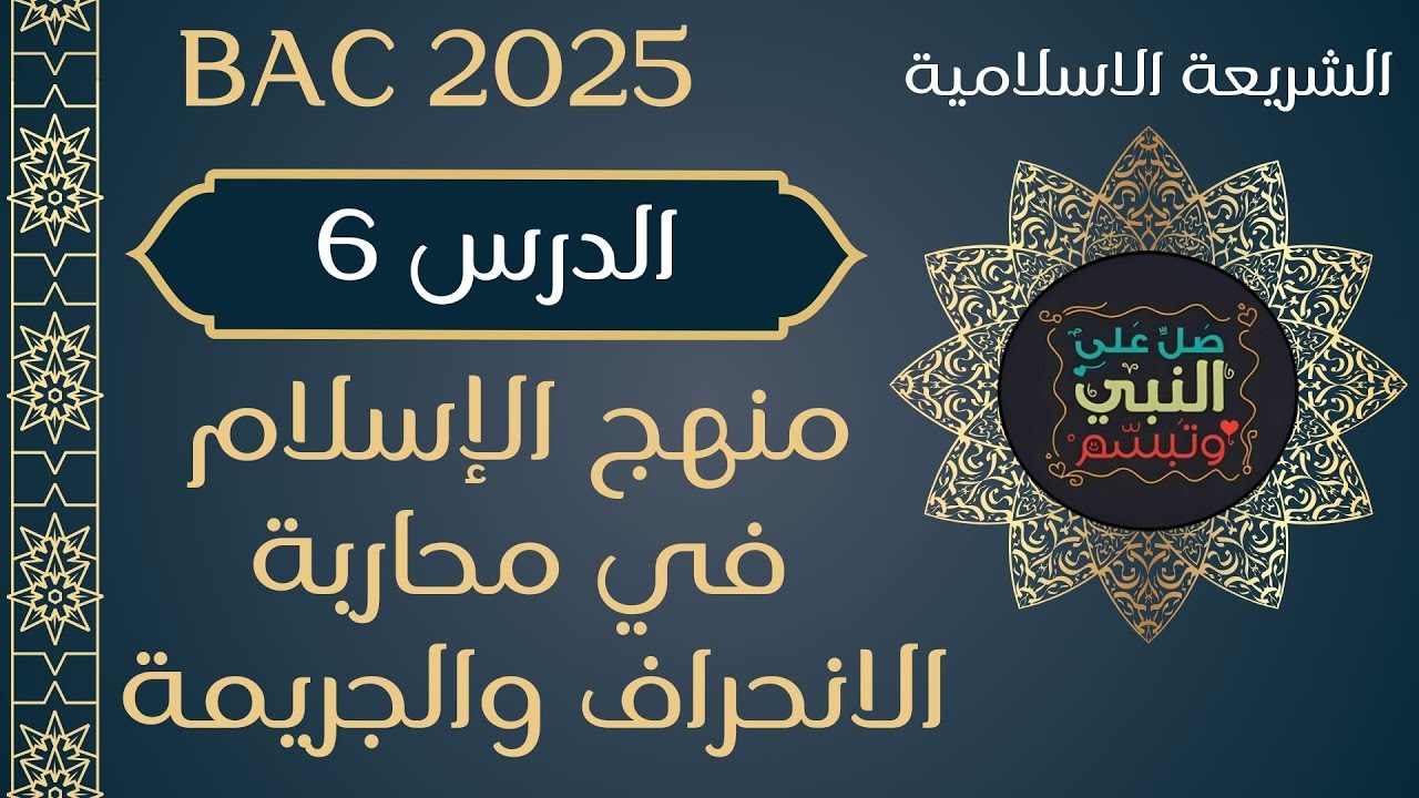 الدرس 6: منهج الإسلام في محاربة الانحراف والجريمة بكالوريا 2025