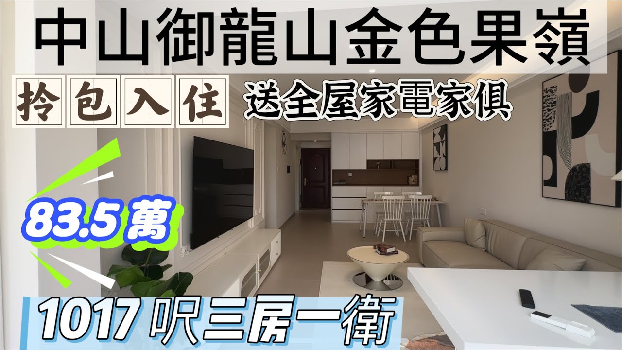 中山御龍山金色果嶺1017呎95平方三房一衛贈送全屋傢私家電伶包入住管理費2.2元/平方米背靠中山高尔夫球场 对面大型超市 3分钟到三甲医院和中山温泉酒店