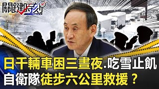 日本「黑色死亡公路」！？千輛車困三晝夜、吃雪止飢 自衛隊徒步六公里救援！？【關鍵時刻】20201218-4 劉寶傑 黃世聰 李正皓 姚惠珍 王瑞德 吳子嘉