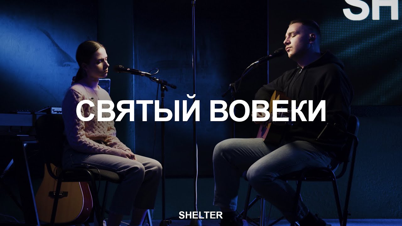 Святый Вовеки | Holy Forever | Молитвенная комната | SHELTER