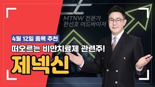 [제넥신] 비만치료약 GX-G '지속형' 강점 보유!