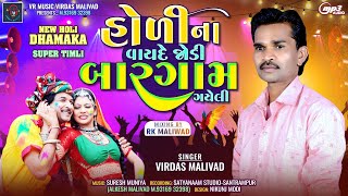 Holi Na Vayde Joidi Baargaam Gayeli - Virdas Malivad - Holi Timli 2024