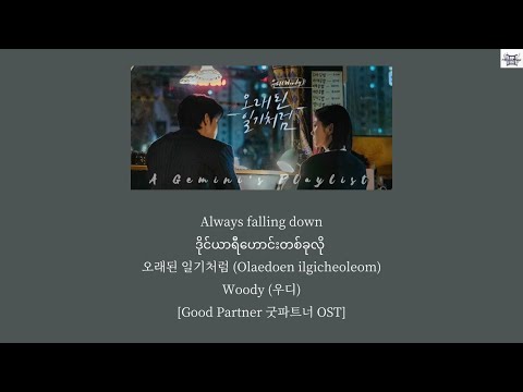 Always falling down 오래된 일기처럼 - Woody (우디)[Good Partner 굿파트너 OST] lyrics