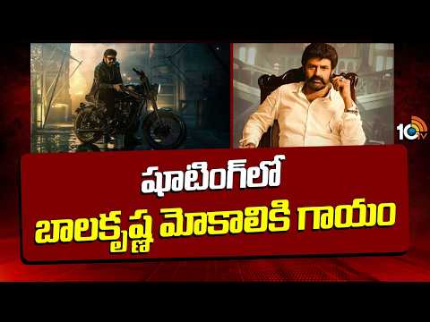 Actor Nandamuri Balakrishna Injured | షూటింగ్‌లో బాలకృష్ణ మోకాలికి గాయం | 10TV - 10TVNEWSTELUGU