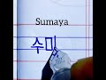 Sumaya Beautiful Name Write In Korean Handwriting Learn Korean Handwriting Korean Handwriting Sumaya Beautiful Name Write In Korean Handwriting Learn Korean Handwriting Korean Handwriting