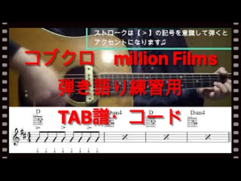【弾き語り用】コブクロ「 Million Films」 TAB譜　コード譜