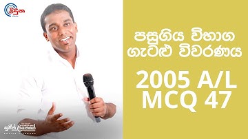 G.C.E. A/L Physics 2005  (Question 47) | භෞතික විද්‍යාව පසුගිය විභාග ගැටළු විවරණය