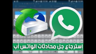 استرجاع محادثات وصور الواتس بعد حذفهم ولو بعد 100 سنه