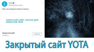 Закрытый сайт Yota. Ваша реклама для Yota Закрытый сайт Yota. Ваша реклама для Yota