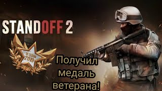 Получил медаль ветерана в Standoff 2 (Выбил акр некромансер из бокса)