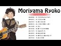 Moriyama Ryoko 森山良子 人気曲 JPOP BEST ー 邦楽 最高の曲のリスト