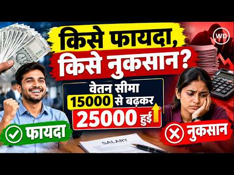EPFO में बड़ा बदलाव, 15000 से बढ़कर 25000 हुई वेतन सीमा, कितना फायदा, कितना नुकसान