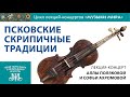 Псковские скрипичные традиции. Лекция-концерт