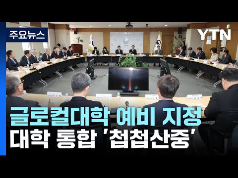 &quot;과감한 혁신&quot; 글로컬대학 띄웠는데...통합에만 2년? / YTN