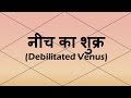 Debilitated Venus (नीच का शुक्र)  | Vedic Astrology | Hindi