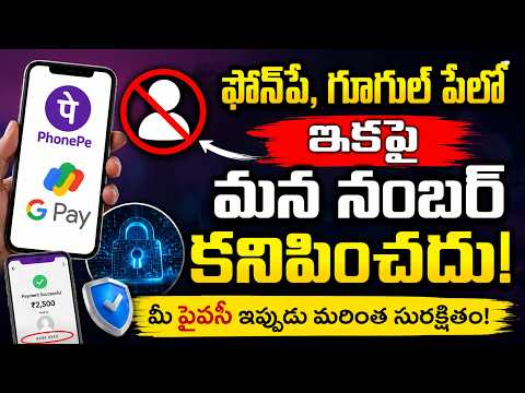 TO THE POINT : ఫోన్పే, గూగుల్ పేలో ఇకపై మన నంబర్ కనిపించదు! | hmtv