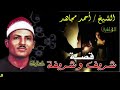 قصه شريف وشريفه بصوت الشيخ العظيم احمد مجاهد 