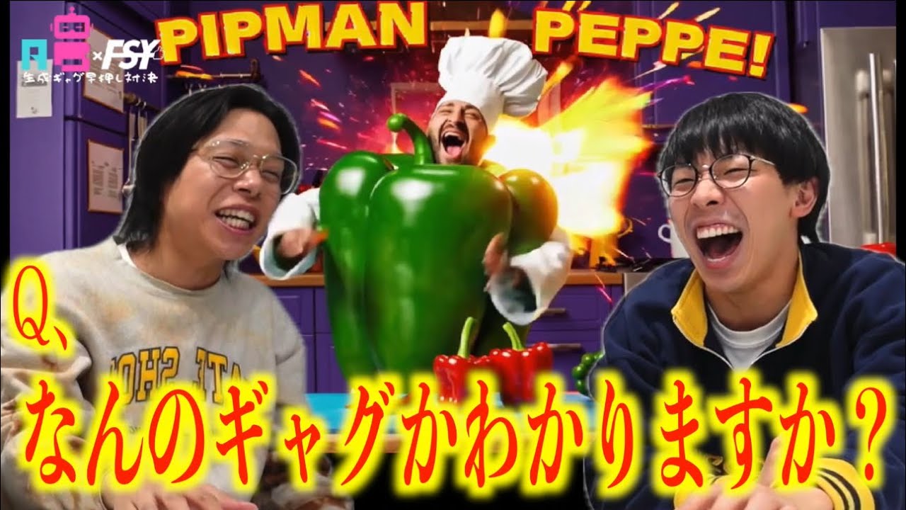 【クイズ】フースーヤのギャグをAI生成してクイズにしてみた！