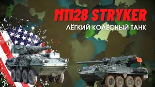 M1128 Stryker - лёгкий колёсный танк. Видео обзор, цена, описание, характеристики