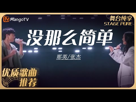 华语乐坛10年最具影响力歌曲｜那英/张杰《没那么简单》丨MangoTV