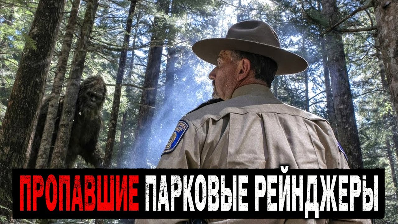 Самые ЗАГАДОЧНЫЕ Исчезновения Парковых Рейнджеров, Которые Остались ПОЛНОСТЬЮ Нераскрытыми!