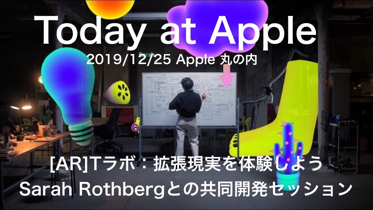 【Today at Apple】[AR]Tラボ：拡張現実を体験しよう Sarah Rothbergとの共同開発セッション 2019/12/25 ...