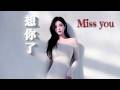 想你了 近距離的重低音 完整歌詞 