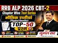 ALP CBT-2 Physics | Workshop Science के 50 सबसे महत्वपूर्ण प्रश्न | Exam Based | भौतिक राशियां