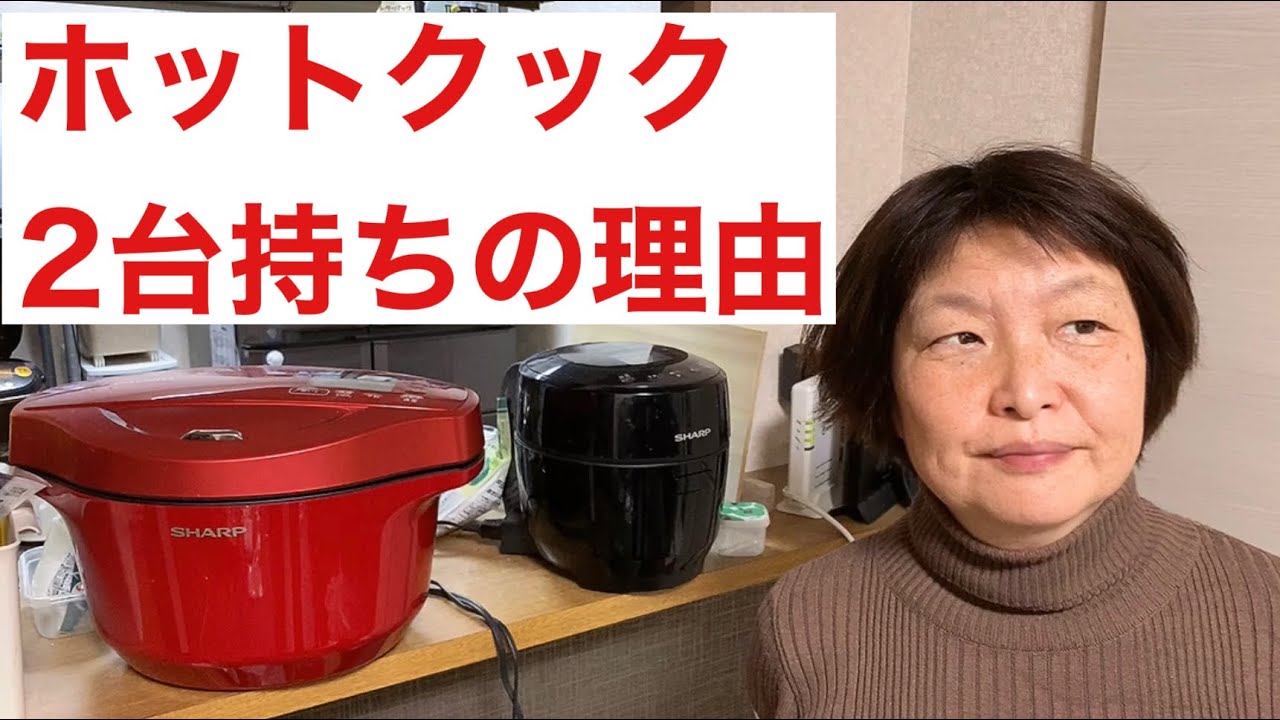 【ホットクック】2台持ちの理由　サイズ違いがおすすめ　簡単で栗が美味しい！