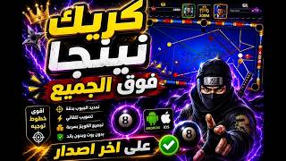 كريك نينجا فوق الجميع 🔥  آخر إصدار يدعم أندرويد وآيفون 📱🎱 screenshot 1