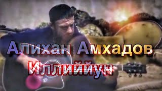 Алихан Амхадов - Иллиййун