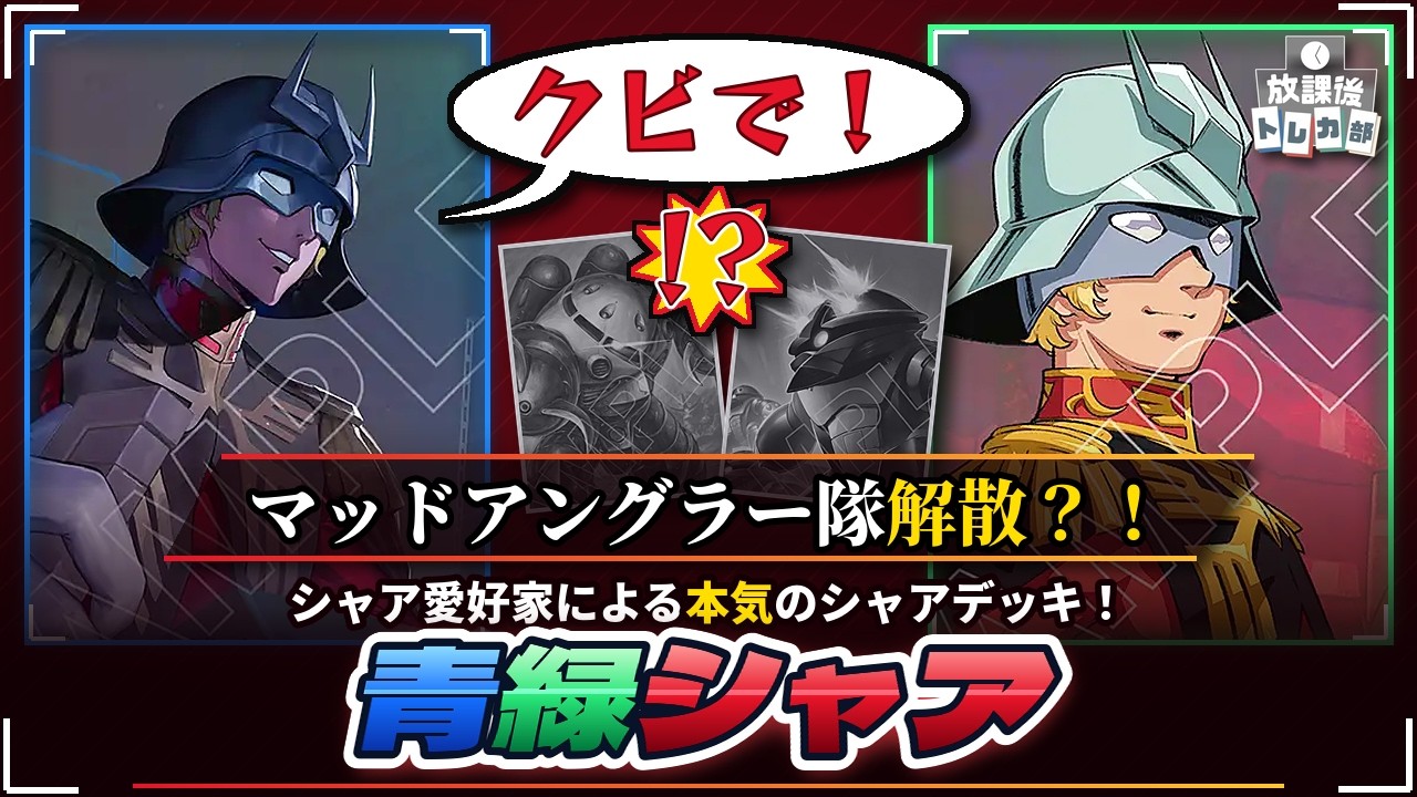 GCG】マッドアングラー隊解散！？シャア愛好家による本気の青緑シャア