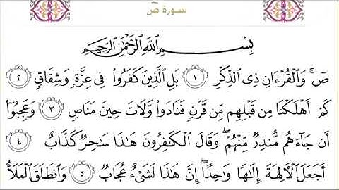 038 سورة ص للشيخ عبدالرحمن السديس Surah Sad Abdul Rahman Al Sudais