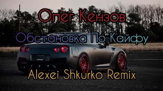 Олег Кензов - Обстановка По Кайфу (Remix Alexei Shkurko) ⚡ Музыка в Машину 2020 ⚡ Хит 2020