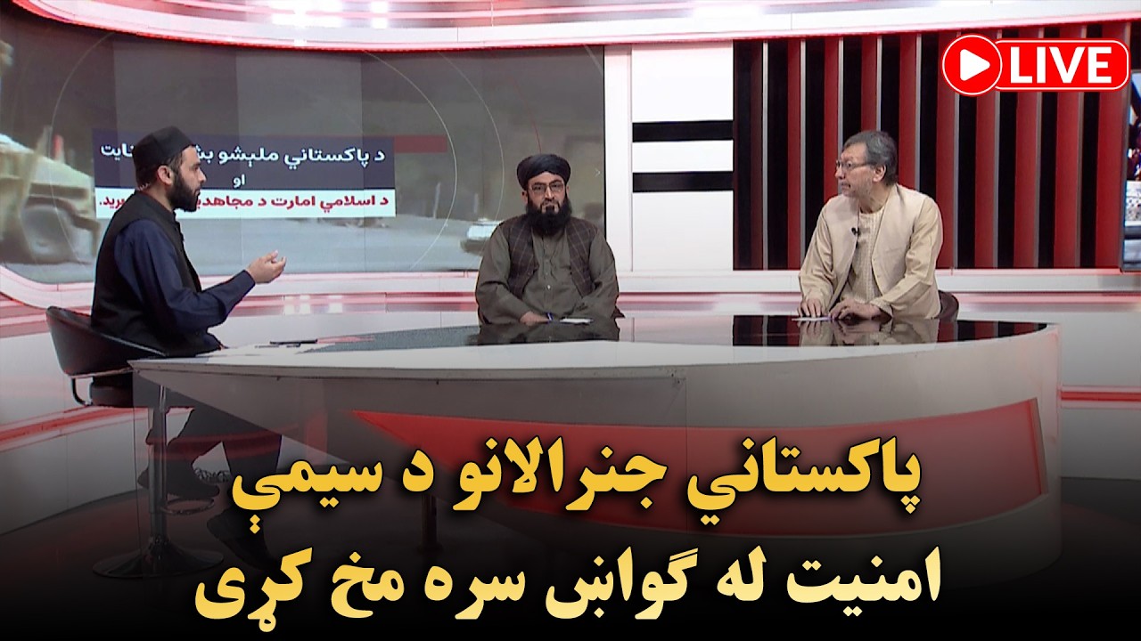 پاکستاني جنرالانو د سیمې امنیت له ګواښ سره مخ کړی