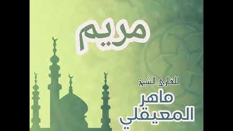 #19 سورة مريم للقارئ الشيخ ماهر المعيقلي Maryam