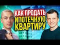 Как продать ипотечную квартиру?