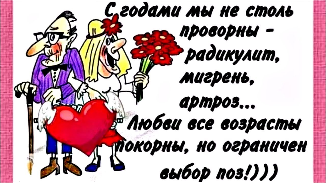 Насчет возраста. Анекдоты в картинках про любовь. Стихи весёлые о возрасте. Смешные анекдоты про любовь. Высказывания о возрасте с юмором.