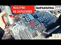 ФАБЕРЖЕ НА БАРАХОЛКЕ 4К видео. Салтыковка 2021.