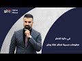 معلومات مسربة لصالح قناة وطن W Tv 