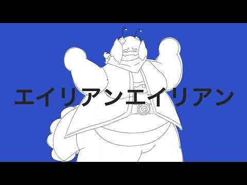 【UTAUカバー】 Alien Alien / エイリアンエイリアン 【Dango】