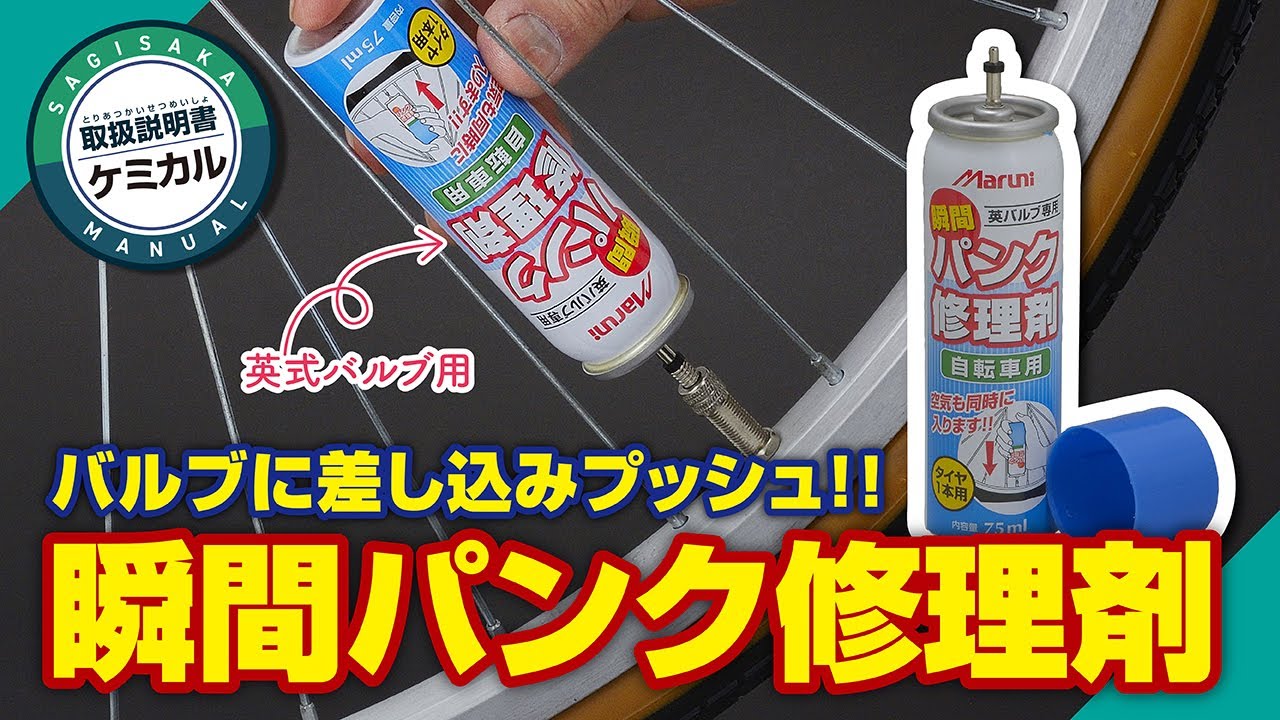マルニ 瞬間パンク修理剤 ｜パーツ・用品・自転車商品｜㈱サギサカ