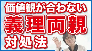 【夫婦円満】義理両親と価値観が合わない時の対処法