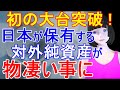 日本が保有する対外純資産が史上初の大台を突破して物凄い事に