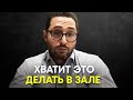 Вот почему у тебя не растут силовые показатели | Доктор Александр Дзидзария