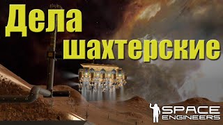 Дела шахтерские | Sentis Arrakis