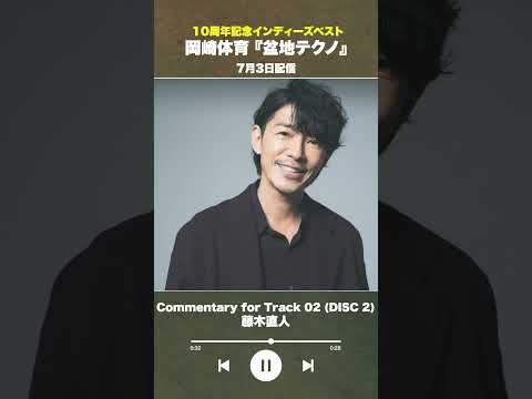 #盆地テクノ一足先に聴いてみた #著名人コメント14/24