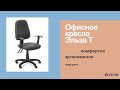 Офисное кресло для персонала Эльза Т от компании ФЕНИКС