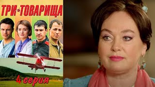 Парни Проносят Дружбу Сквозь Годы, Несмотря На Тяжелые Времена. Сериал/ Три Товарища - 4 Серия.